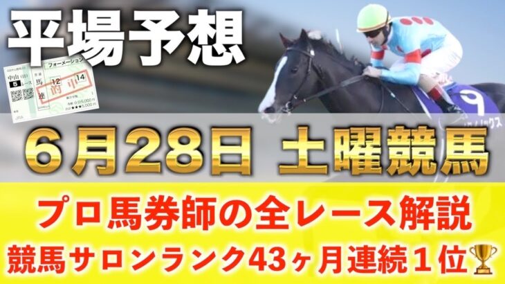 【6月28日土曜競馬予想】26週連続の新馬戦的中へ🥇プロが平場全レース予想を無料公開！【平場予想】