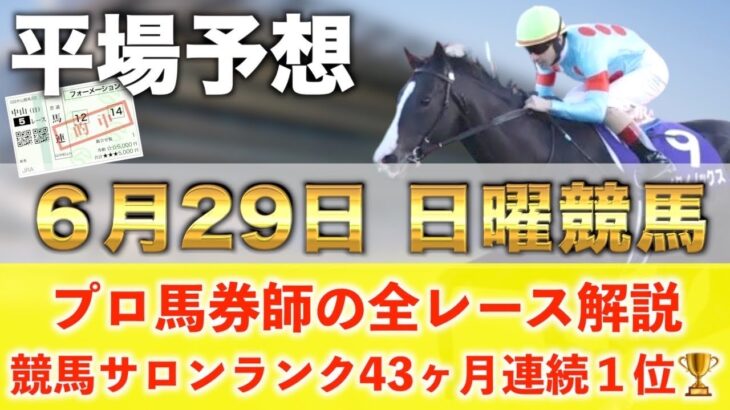 【6月29日日曜競馬予想】想定13番人気152.6倍の馬を狙い撃つ‼️プロが平場全レース予想を無料公開！【平場予想】