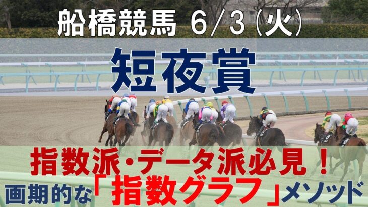 6/3(火) 船橋競馬11R【短夜賞】《地方競馬 指数グラフ・予想・攻略》