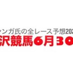 6月30日水沢競馬【全レース予想】2025ジャスティンミラノ特別