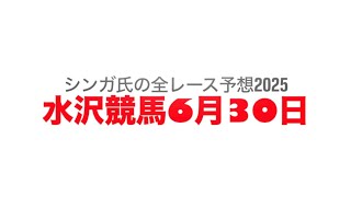6月30日水沢競馬【全レース予想】2025ジャスティンミラノ特別