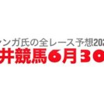 6月30日大井競馬【全レース予想】2025オフト後楽園賞競走