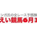 6月30日帯広競馬【全レース予想】2025ミントスポット杯