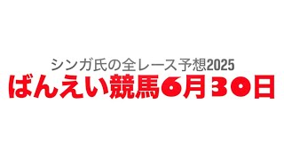 6月30日帯広競馬【全レース予想】2025ミントスポット杯
