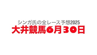 6月30日大井競馬【全レース予想】2025オフト後楽園賞競走