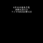 【函館記念】6月30日競馬予想【ラジオNIKKEI賞】