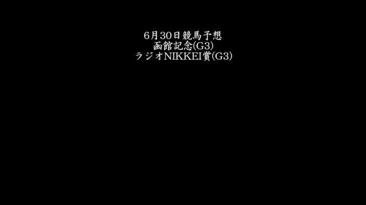 【函館記念】6月30日競馬予想【ラジオNIKKEI賞】