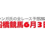 6月3日船橋競馬【全レース予想】2025短夜賞