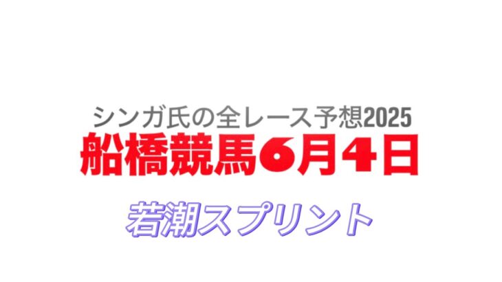 6月4日船橋競馬【全レース予想】2025若潮スプリント
