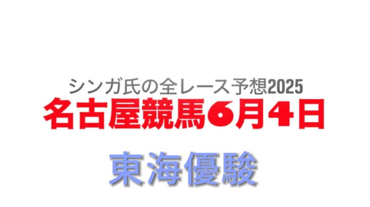6月4日名古屋競馬【全レース予想】2025東海優駿
