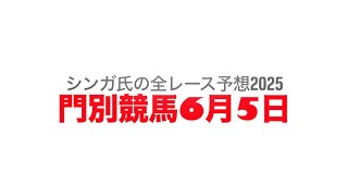 6月5日門別競馬【全レース予想】2025グランシャリオ門別スプリント