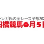 6月5日船橋競馬【全レース予想】2025ムーンストーン2200