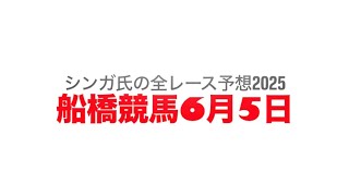 6月5日船橋競馬【全レース予想】2025ムーンストーン2200