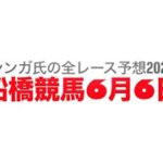 6月6日船橋競馬【全レース予想】2025ドレミダッシュ