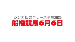 6月6日船橋競馬【全レース予想】2025ドレミダッシュ