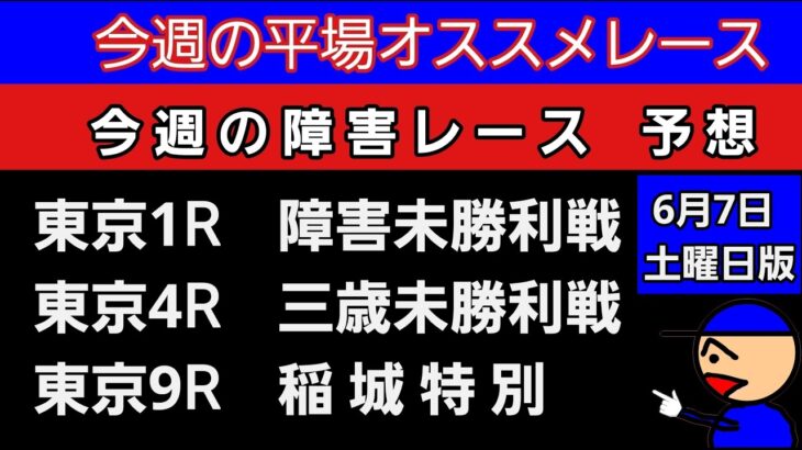 [平場オススメレースと障害レースの予想]6月7日土曜日版　#平場予想 #障害予想#競馬予想ガキチャンネル #競馬予想
