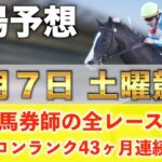 【6月7日土曜競馬予想】23週連続の新馬戦的中へ🥇プロが平場全レース予想を無料公開！【平場予想】