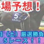 【平場競馬予想】6月7日の厳選競馬予想5レース！