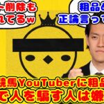【競馬】チャンネル登録約68万人の超大物”競馬予想”YouTuberさんに粗品怒り「競馬で人を騙す人は嫌いや！」が話題に！！【競馬の反応集】