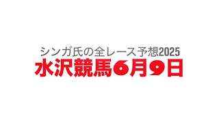 6月9日水沢競馬【全レース予想】2025ストロベリーキャンドル賞