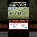 【ショウナンラプンタ】 宝塚記念想定7番人気！近3走ダイジェスト  #競馬  #宝塚記念  #ショウナンラプンタ  #shorts