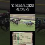 宝塚記念魂の8点 #競馬 #競馬予想 #宝塚記念 #べラジオオペラ #武豊
