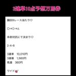園田9レース万馬券的中！ #万馬券 #中央競馬予想 #まい競馬