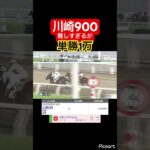 【発狂確定】川崎900本当に難しいです。　#競馬 #競馬予想 #jra #地方競馬 #ギャンブル #ウマ娘 #ウマ娘プリティーダービー #ギャンブル依存症 #武豊 #単勝