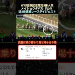 【メイショウタバル】 宝塚記念想定9番人気！近3走ダイジェスト  #競馬  #宝塚記念  #メイショウタバル  #shorts
