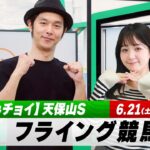 【フライング競馬】土曜9Rの予想を生配信！天保山Sのとみチョイも！｜6月21日（土）