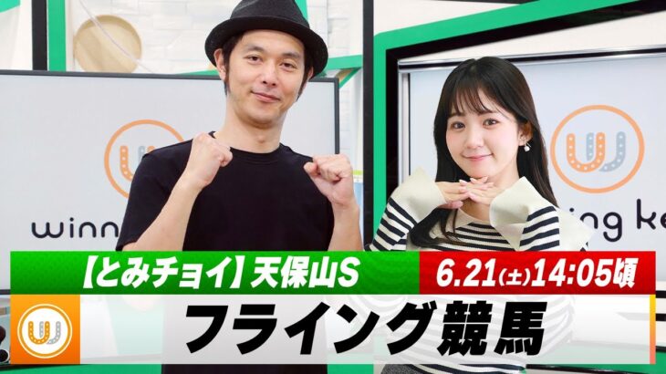 【フライング競馬】土曜9Rの予想を生配信！天保山Sのとみチョイも！｜6月21日（土）