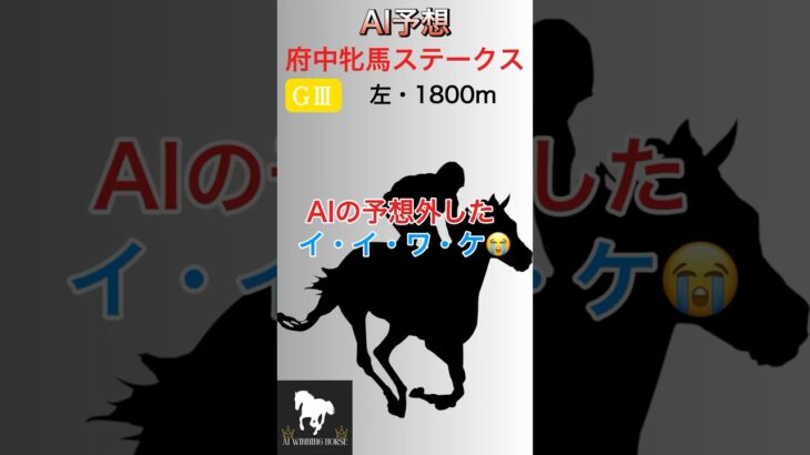 AI競馬予想が爆外れ!? 言い訳させてください…😭