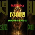 競馬予想AI「閃利眼」の指数提供のお知らせ #Shorts #競馬予想 #指数 #AI