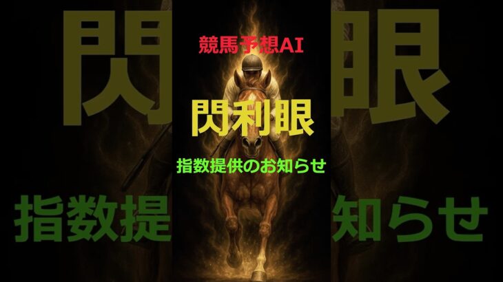 競馬予想AI「閃利眼」の指数提供のお知らせ #Shorts #競馬予想 #指数 #AI