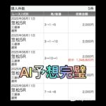 AI予想が異次元すぎた… #AI予想#競馬#競馬好き#競馬初心者#競馬予想#ウマ娘#地方競馬#中央競馬#ありがとう#感謝