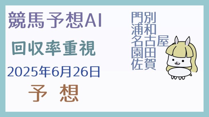 【競馬予想AI】2025年6月26日の予想【回収率重視】