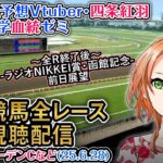 【競馬同時視聴配信】バーデンバーデンCほか全R対象 2025 中央競馬ライブ  四条大学血統ゼミ