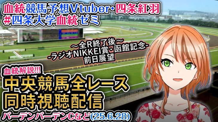 【競馬同時視聴配信】バーデンバーデンCほか全R対象 2025 中央競馬ライブ  四条大学血統ゼミ