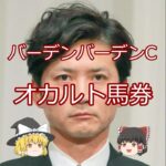 【バーデンバーデンC】オカルト馬券＃競馬予想＃競馬#shorts