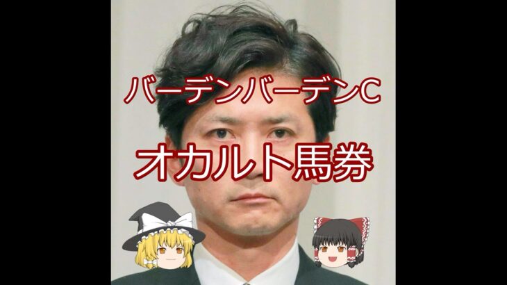 【バーデンバーデンC】オカルト馬券＃競馬予想＃競馬#shorts