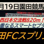 【競馬予想】園田FCスプリント～２０２５年６月１９日園田競馬場 ：６－１２