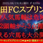【 最終結論 】園田FCスプリント 2025 予想 あの人気馬軸は危険！？安定２頭軸から３点推奨！！買える穴馬も大公開！！【地方競馬予想】