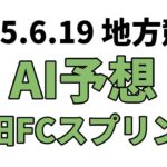 【園田FCスプリント】地方競馬予想 2025年6月19日【AI予想】
