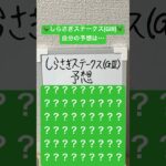 自分予想:しらさぎステークス(GⅢ) #競馬予想 #重賞予想 #しらさぎステークス