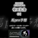 安田記念 GⅠ  東京競馬場　芝1600m 馬pro予想公開 是非ご参考にして下さい。#競馬 #shorts #安田記念