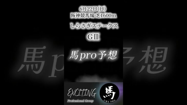 しらさぎステークス GⅢ阪神競馬場 芝1600m　今年から新設されたマイル戦馬　pro予想公開　是非ご参考にして下さい！#競馬 #shorts #しらさぎステークス #阪神競馬場