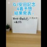 G I安田記念あえての4着予想結果発表