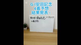 G I安田記念あえての4着予想結果発表