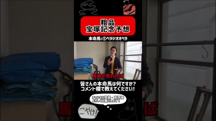宝塚記念（GⅠ）予想【粗品切り抜き】#粗品 #切り抜き #競馬予想 #宝塚記念 #shorts