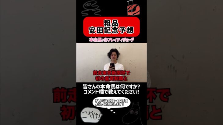 安田記念（GⅠ）予想【粗品切り抜き】#粗品 #切り抜き #競馬予想 #安田記念 #shorts